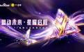 YY直播2026公会生态大会：生态基石再筑牢 新业态激活增长引擎