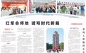 【赓续长征精神 奋进复兴征程】红军会师地 谱写时代新篇