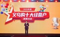 2025年度义乌购十大经营户颁奖大会圆满举行