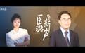 《医璐新声》：陈俊星｜守方寸膀胱，破肿瘤困局