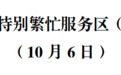 今日返程提示！黑龙江这4个服务区充电特别繁忙，这些高速路段易发生拥堵