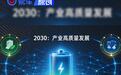 工信部等7部门联合印发《新型电池产业发展“十五五”规划》