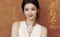 王楚然助阵京东超级明星日 周六福见宝非遗系列金饰浪漫上新 享92折好价
