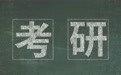 教育部部署2027年全国硕士研究生考试招生工作