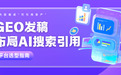 品牌如何布局AI搜索？GEO发稿平台实战选型手册​