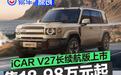 iCAR V27长续航版正式上市 售18.98万元起