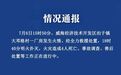 山东威海一厂房发生火情，致4人死亡