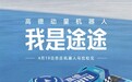 高德入局机器人！首款机器狗途途亮相马拉松大赛