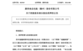 “一”字跌停！盘后重大公告：追觅质押2.47亿股