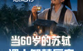 古人慧生活｜当60岁的苏轼，遇上智慧厨房