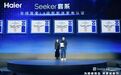 海尔首发L4级智能体家电套系Seeker，揽获3项国家认可