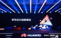 华为云AI战略升级：以行业智能体为中心，打造企业级AI创新“黑土地”