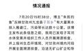 官方通报博主称有黑水排入雅砻江：沿途无矿山矿企和导致水体变黑的排口
