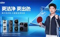 和孙颖莎一起开启一机多筒时代！海尔洗护家AI智慧洗护方案上线