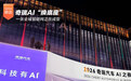 奇瑞AI“换底座”一张全域智能网正在成型