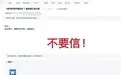 期刊公开拆解“编委招募”诈骗套路：域名可疑、邮件笼统空洞