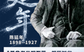 今天，念给你听这八个年轻的名字