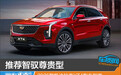 推荐智驭尊贵型 2026款凯迪拉克XT4购车指南