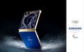 三星Galaxy Z Flip7奥运特别版震撼发布，助力奥运选手2026年冬奥之旅