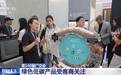 视频丨第140届广交会二期开展！近64万件绿色低碳产品亮相