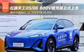 17.18万起 红旗天工05/06 800V超充版正式上市