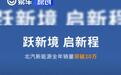 北汽新能源2025年销量突破20万辆 同比增长84%