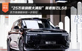 2026北京车展 “25万级旗舰大满配”就看智己LS8