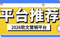 2026年软文营销平台推荐：五大主流软文营销平台深度评测与选择指南