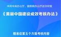 新华社权威快报丨中办、国办印发《美丽中国建设成效考核办法》