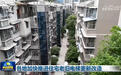 新闻联播｜各地加快推进住宅老旧电梯更新改造