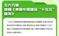 理响中国·聚焦“十五五”丨承前启后、扩面提质！解读未来五年美丽中国建设关键举措
