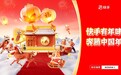 “快手有年味，奔腾中国年” 2026新春全景盛宴启幕