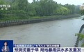 视频丨涝重于旱、局地暴雨洪水多发 “七下八上” 防汛形势最新研判
