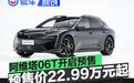 阿维塔06T开启预售 预售价22.99万元起
