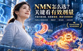 NMN哪个品牌好，NMN怎么选？2026消费调查发现：真正拉开差距的不是含量，而是有效剂量