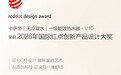 又获国际大奖！卡萨帝「无冷凝水」一级能效热水器V10荣膺红点奖
