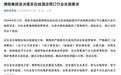 携程集团：坚决落实在线酒店预订行业合规要求