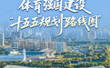 保持世界前列、超7万亿元 用关键词打开体育强国建设“十五五”规划“路线图”