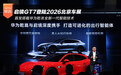 启境GT7登陆2026北京车展 首发搭载华为乾崑全新一代智能技术