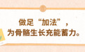 守护儿童骨骼健康，这两件事一定要做好｜五健“童”行向未来