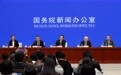 国新办举行新闻发布会 介绍落实中央经济工作会议精神 推动“十五五”实现良好开局有关情况