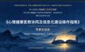 一场论证会背后的信号：青少年心理健康工作走向“标准治理”——《心理健康医教协同及信息化建设操作指南》专家论证会在京举行