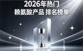 哪款赖氨酸更出众？2026高人气赖氨酸实测榜单推荐：氨基丁酸助长高更靠谱