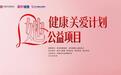 美年健康、美年健康公益基金会携手中国妇女发展基金会启动“她”健康关爱计划公益行动，为“三新”女性送上温暖健康关怀