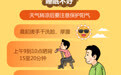 图说百科丨科学养生防“秋病”(2)