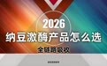 纳豆激酶产品怎么选？2026高复购血管养护单品横向PK，全链路吸收率深度解密