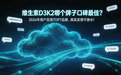 维生素D3K2哪个牌子口碑最佳？2026 年用户实测品牌，真实反馈不掺水