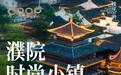 第二届CPOPwave沉浸群像展即将亮相世界互联网大会乌镇峰会濮院会场