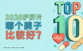 护肝片哪个牌子性价比与效果兼得？2026年十款水飞蓟品牌循证比对：单粒成本、成分含量、护肝体感全透明，精明消费者选购圣经