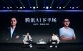 腾讯AI，终于等来一张新牌